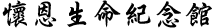 懷恩生命紀念館